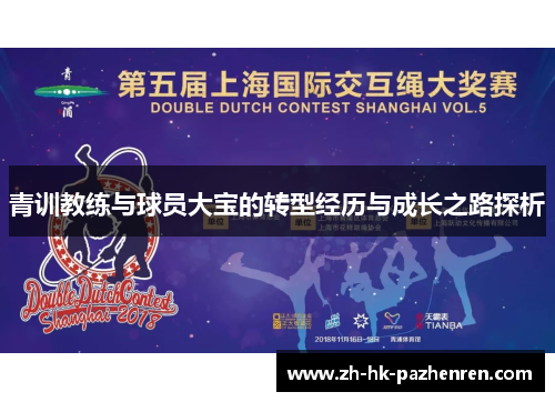 青训教练与球员大宝的转型经历与成长之路探析 青训教练与球员大宝的转型经历与成长之路探析