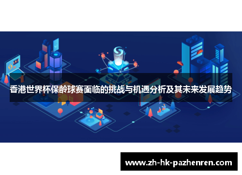 香港世界杯保龄球赛面临的挑战与机遇分析及其未来发展趋势