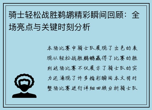 骑士轻松战胜鹈鹕精彩瞬间回顾：全场亮点与关键时刻分析