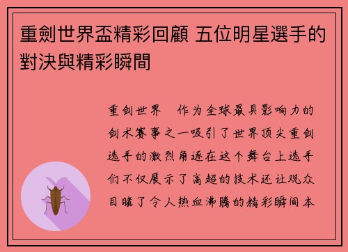 重劍世界盃精彩回顧 五位明星選手的對決與精彩瞬間 重劍世界盃精彩回顧 五位明星選手的對決與精彩瞬間