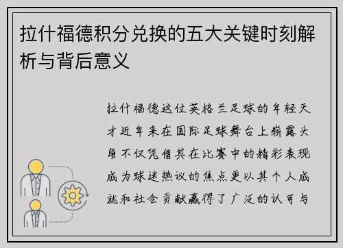 拉什福德积分兑换的五大关键时刻解析与背后意义 拉什福德积分兑换的五大关键时刻解析与背后意义