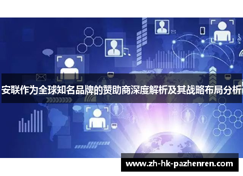 安联作为全球知名品牌的赞助商深度解析及其战略布局分析 安联作为全球知名品牌的赞助商深度解析及其战略布局分析