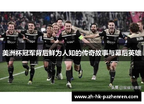 美洲杯冠军背后鲜为人知的传奇故事与幕后英雄 美洲杯冠军背后鲜为人知的传奇故事与幕后英雄