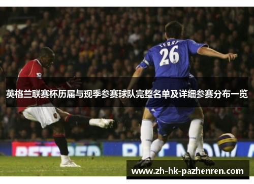 英格兰联赛杯历届与现季参赛球队完整名单及详细参赛分布一览 英格兰联赛杯历届与现季参赛球队完整名单及详细参赛分布一览