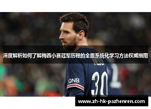 深度解析如何了解梅西小赛冠军历程的全面系统化学习方法权威指南 深度解析如何了解梅西小赛冠军历程的全面系统化学习方法权威指南