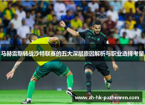 马赫雷斯转战沙特联赛的五大深层原因解析与职业选择考量 马赫雷斯转战沙特联赛的五大深层原因解析与职业选择考量
