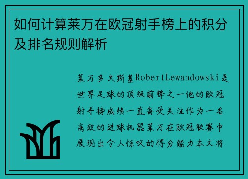 如何计算莱万在欧冠射手榜上的积分及排名规则解析 如何计算莱万在欧冠射手榜上的积分及排名规则解析