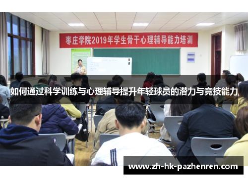 如何通过科学训练与心理辅导提升年轻球员的潜力与竞技能力 如何通过科学训练与心理辅导提升年轻球员的潜力与竞技能力