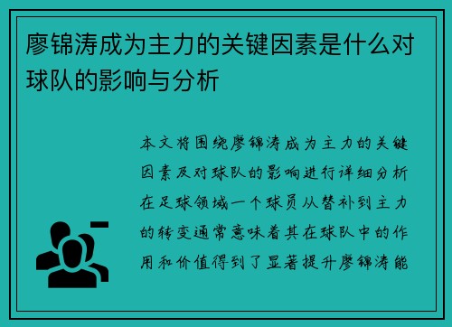 廖锦涛成为主力的关键因素是什么对球队的影响与分析 廖锦涛成为主力的关键因素是什么对球队的影响与分析