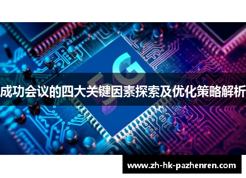 成功会议的四大关键因素探索及优化策略解析 成功会议的四大关键因素探索及优化策略解析