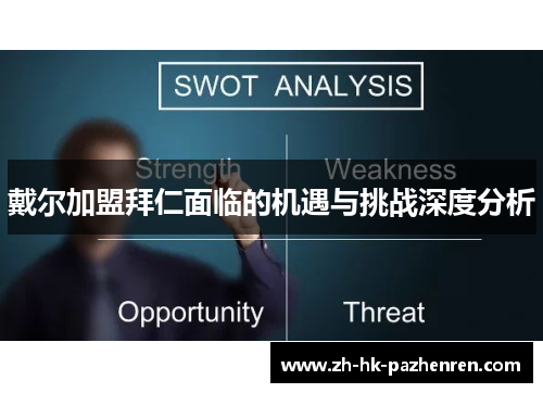 戴尔加盟拜仁面临的机遇与挑战深度分析 戴尔加盟拜仁面临的机遇与挑战深度分析