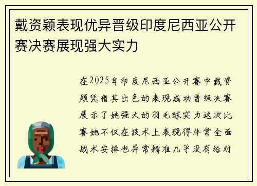 戴资颖表现优异晋级印度尼西亚公开赛决赛展现强大实力 戴资颖表现优异晋级印度尼西亚公开赛决赛展现强大实力