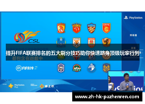 提升FIFA联赛排名的五大刷分技巧助你快速跻身顶级玩家行列 提升FIFA联赛排名的五大刷分技巧助你快速跻身顶级玩家行列