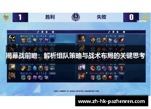 揭幕战前瞻:解析组队策略与战术布局的关键思考 揭幕战前瞻:解析组队策略与战术布局的关键思考