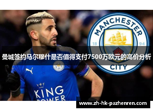 曼城签约马尔穆什是否值得支付7500万欧元的高价分析 曼城签约马尔穆什是否值得支付7500万欧元的高价分析