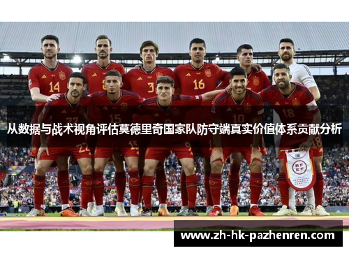 从数据与战术视角评估莫德里奇国家队防守端真实价值体系贡献分析
