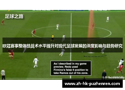 欧冠赛事整体技战术水平提升对现代足球发展的深度影响与趋势研究