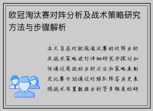 欧冠淘汰赛对阵分析及战术策略研究方法与步骤解析 欧冠淘汰赛对阵分析及战术策略研究方法与步骤解析