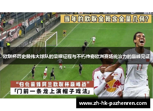 欧联杯历史最伟大球队的荣耀征程与不朽传奇欧洲赛场统治力的巅峰见证
