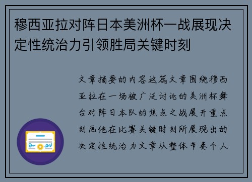 穆西亚拉对阵日本美洲杯一战展现决定性统治力引领胜局关键时刻 穆西亚拉对阵日本美洲杯一战展现决定性统治力引领胜局关键时刻