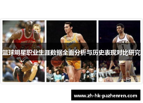 篮球明星职业生涯数据全面分析与历史表现对比研究 篮球明星职业生涯数据全面分析与历史表现对比研究