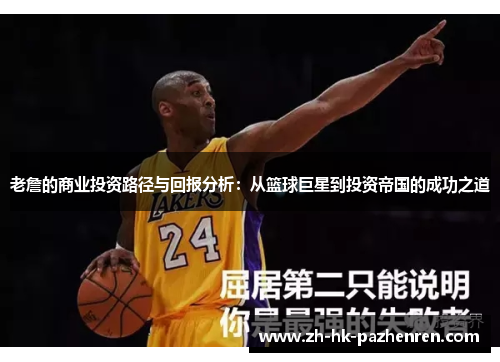 老詹的商业投资路径与回报分析:从篮球巨星到投资帝国的成功之道 老詹的商业投资路径与回报分析:从篮球巨星到投资帝国的成功之道