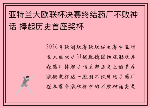 亚特兰大欧联杯决赛终结药厂不败神话 捧起历史首座奖杯 亚特兰大欧联杯决赛终结药厂不败神话 捧起历史首座奖杯