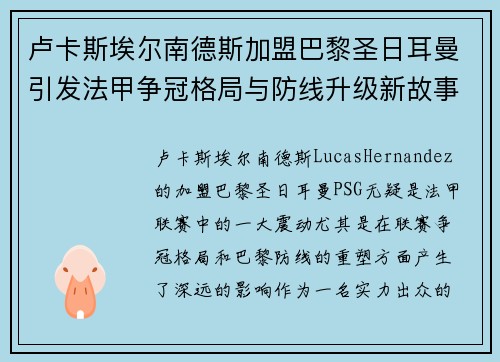 卢卡斯埃尔南德斯加盟巴黎圣日耳曼引发法甲争冠格局与防线升级新故事 卢卡斯埃尔南德斯加盟巴黎圣日耳曼引发法甲争冠格局与防线升级新故事