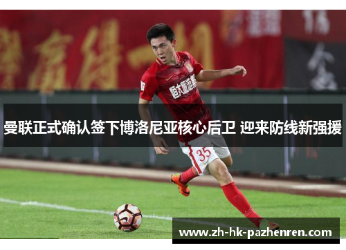 曼联正式确认签下博洛尼亚核心后卫 迎来防线新强援