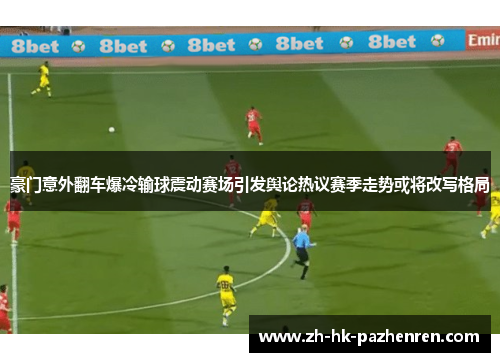 豪门意外翻车爆冷输球震动赛场引发舆论热议赛季走势或将改写格局 豪门意外翻车爆冷输球震动赛场引发舆论热议赛季走势或将改写格局