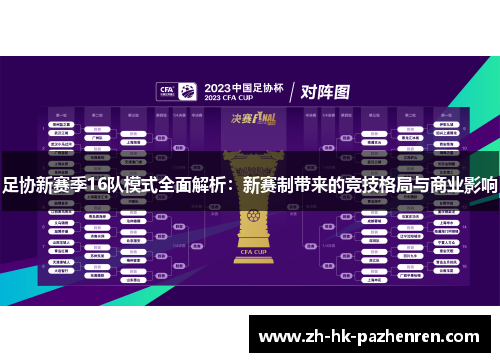 足协新赛季16队模式全面解析：新赛制带来的竞技格局与商业影响