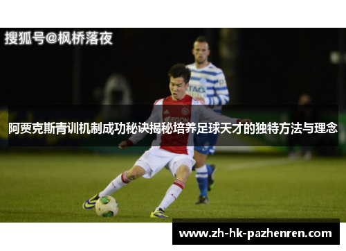 阿贾克斯青训机制成功秘诀揭秘培养足球天才的独特方法与理念