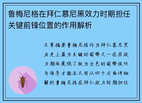 鲁梅尼格在拜仁慕尼黑效力时期担任关键前锋位置的作用解析 鲁梅尼格在拜仁慕尼黑效力时期担任关键前锋位置的作用解析