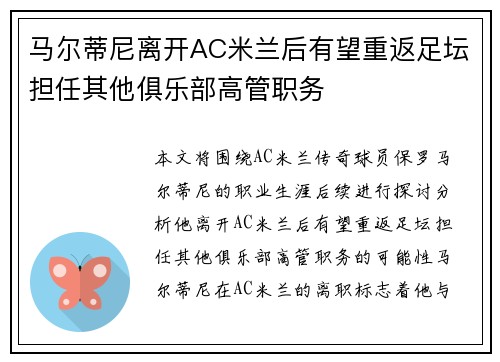 马尔蒂尼离开AC米兰后有望重返足坛担任其他俱乐部高管职务 马尔蒂尼离开AC米兰后有望重返足坛担任其他俱乐部高管职务