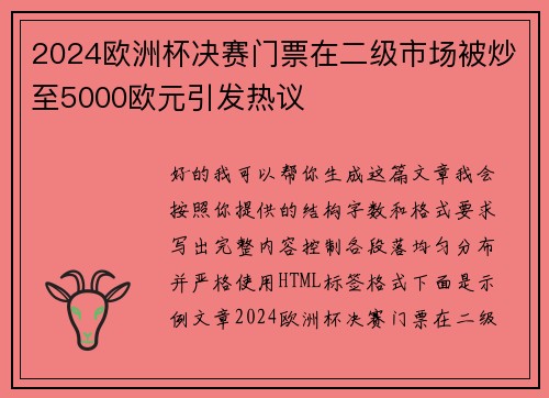 2024欧洲杯决赛门票在二级市场被炒至5000欧元引发热议