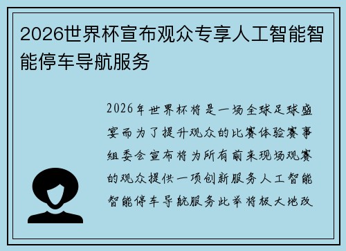 2026世界杯宣布观众专享人工智能智能停车导航服务