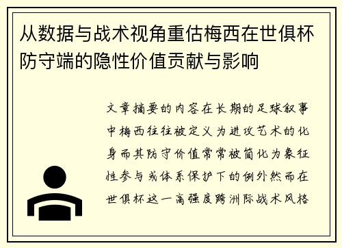 从数据与战术视角重估梅西在世俱杯防守端的隐性价值贡献与影响