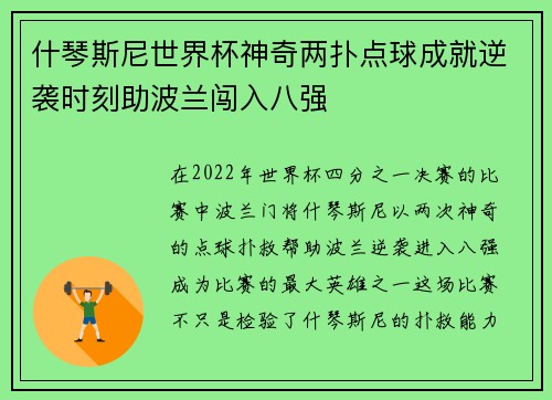 什琴斯尼世界杯神奇两扑点球成就逆袭时刻助波兰闯入八强