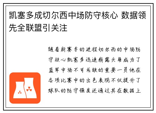 凯塞多成切尔西中场防守核心 数据领先全联盟引关注