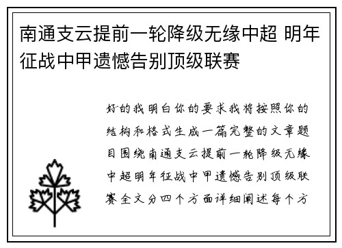 南通支云提前一轮降级无缘中超 明年征战中甲遗憾告别顶级联赛