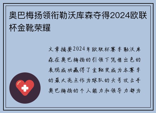 奥巴梅扬领衔勒沃库森夺得2024欧联杯金靴荣耀