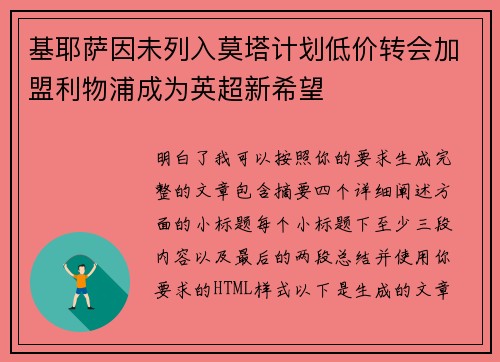基耶萨因未列入莫塔计划低价转会加盟利物浦成为英超新希望