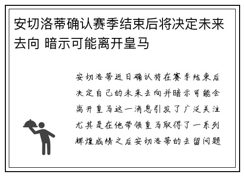安切洛蒂确认赛季结束后将决定未来去向 暗示可能离开皇马