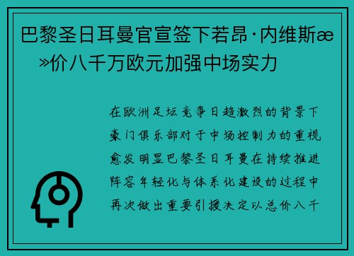 巴黎圣日耳曼官宣签下若昂·内维斯总价八千万欧元加强中场实力