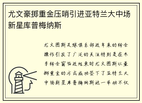 尤文豪掷重金压哨引进亚特兰大中场新星库普梅纳斯