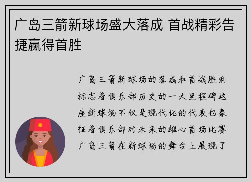 广岛三箭新球场盛大落成 首战精彩告捷赢得首胜