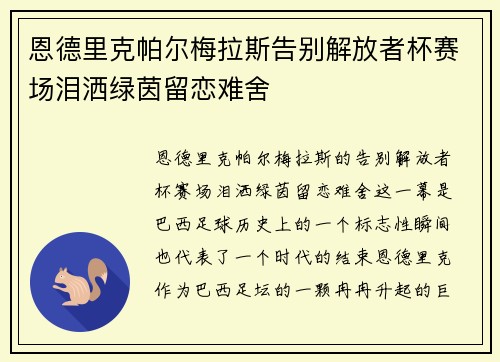 恩德里克帕尔梅拉斯告别解放者杯赛场泪洒绿茵留恋难舍