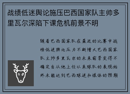 战绩低迷舆论施压巴西国家队主帅多里瓦尔深陷下课危机前景不明