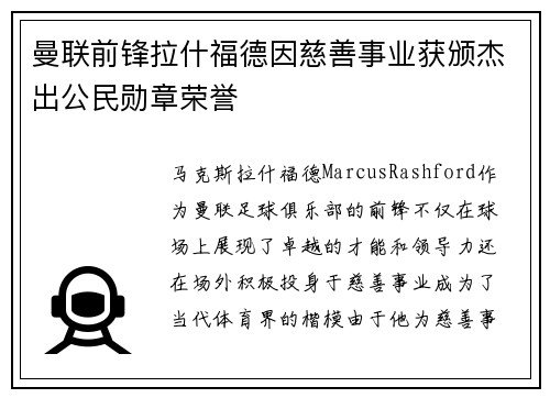 曼联前锋拉什福德因慈善事业获颁杰出公民勋章荣誉