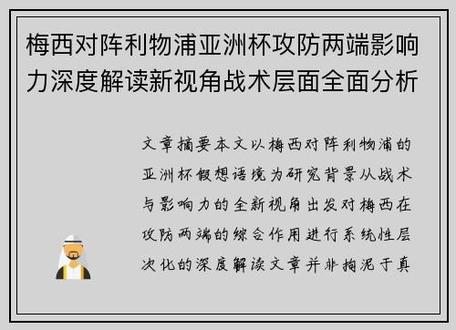梅西对阵利物浦亚洲杯攻防两端影响力深度解读新视角战术层面全面分析